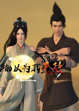 我家的天使国语版全集封面图